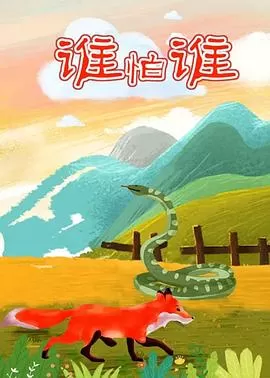 谁怕谁[电影解说]