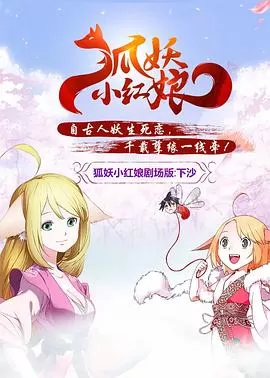 狐妖小红娘剧场版：下沙[电影解说]