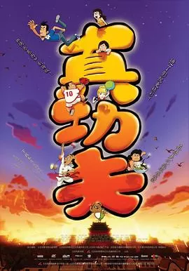 真功夫之奥运在我家[电影解说]