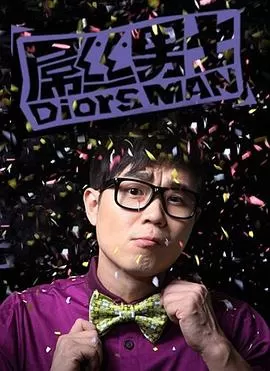 屌丝男士 第一季[电影解说]