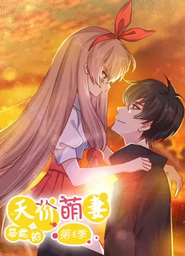 总裁的天价萌妻 动态漫画 第4季