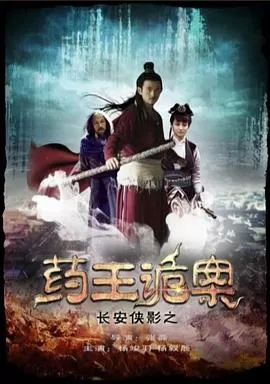 长安侠影之药王诡案
