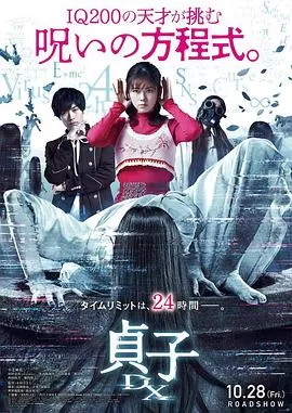 贞子DX[电影解说]