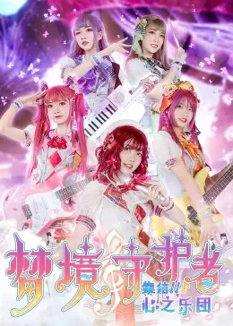 梦境守护者心之乐团