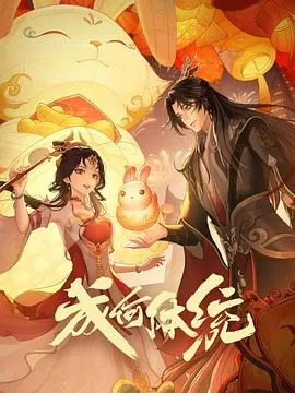 成何体统2024