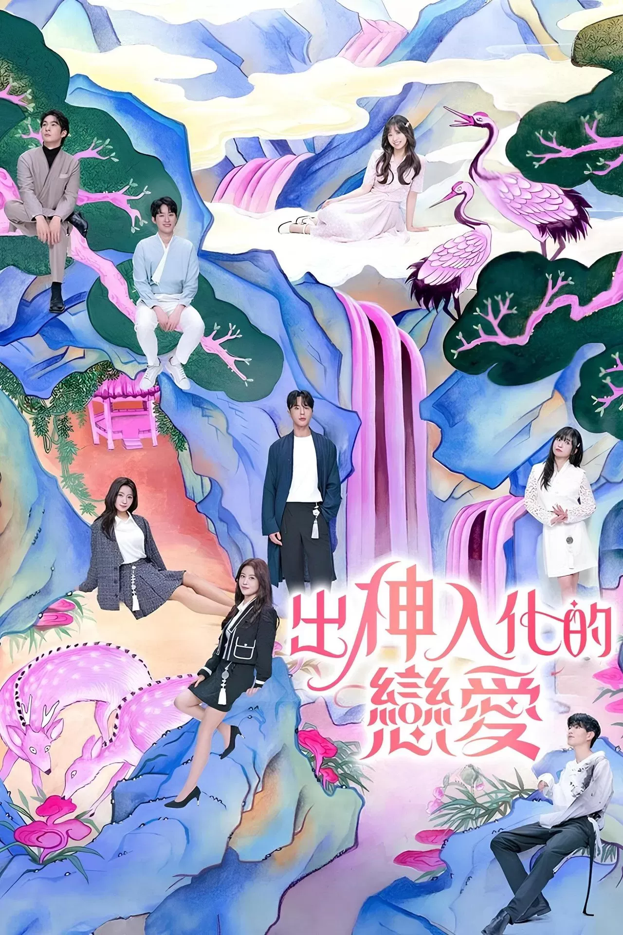 出神入化的恋爱