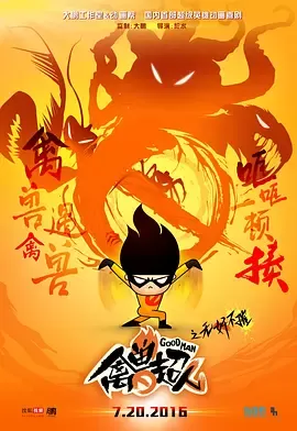禽兽超人之无奸不摧[电影解说]