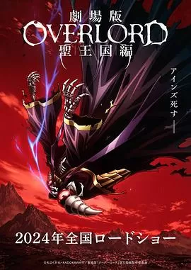 不死者之王 剧场版 圣王国篇[电影解说]