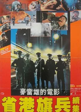 省港旗兵2：兵分两路[电影解说]