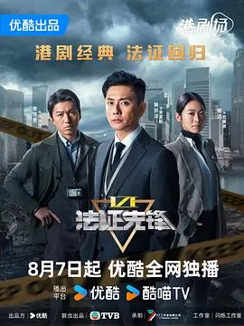 法证先锋6之幸存者的救赎国语