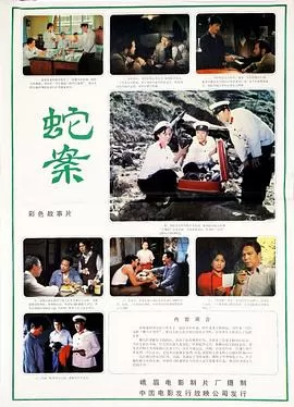 蛇案1983[电影解说]