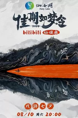 佳期如梦令bilibili仙侠夜电视版