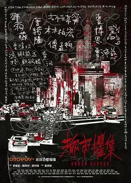 都市惧集[电影解说]