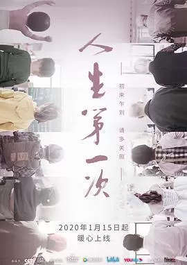 人生第一次[电影解说]