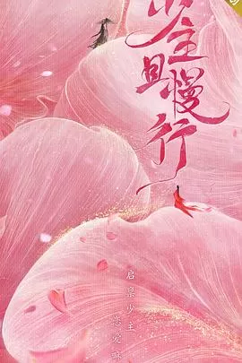 少主且慢行 第一季[电影解说]