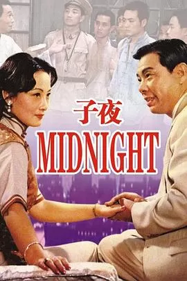 子夜1981