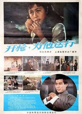 开枪，为他送行[电影解说]