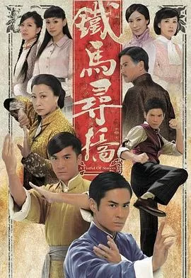 铁马寻桥[电影解说]