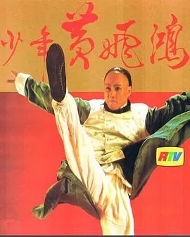 少年黄飞鸿粤语