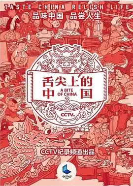 舌尖上的中国第三季