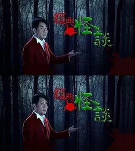 经典怪谈