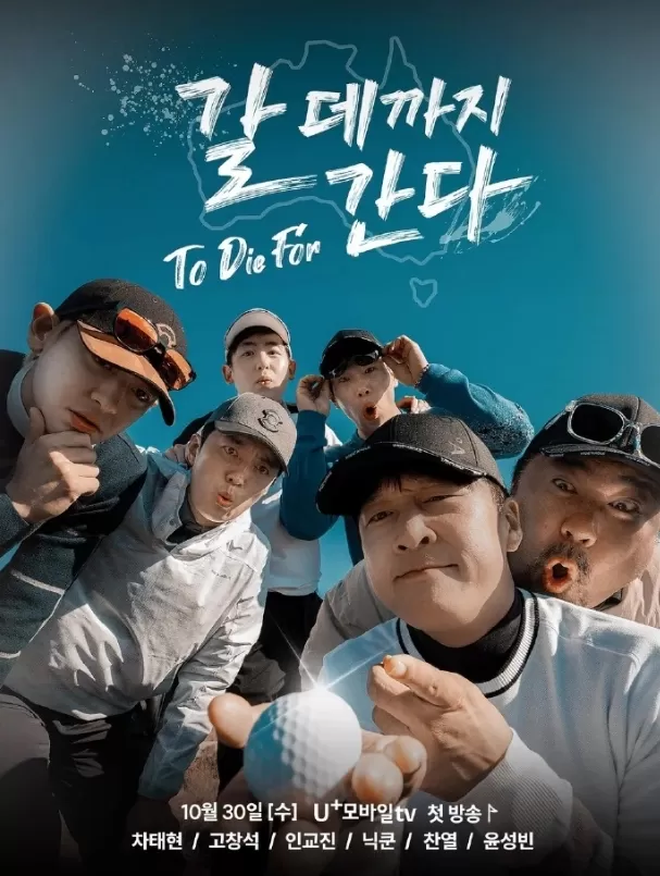 走到要去的地方To Die For