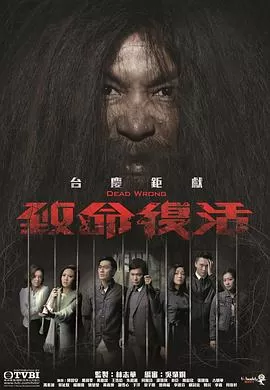 致命复活国语