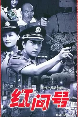 红问号[电影解说]