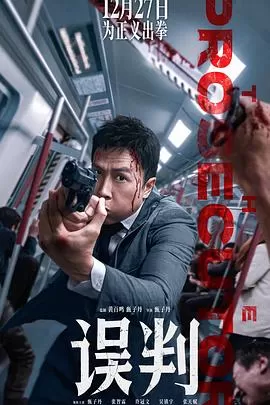 误判[预告片]