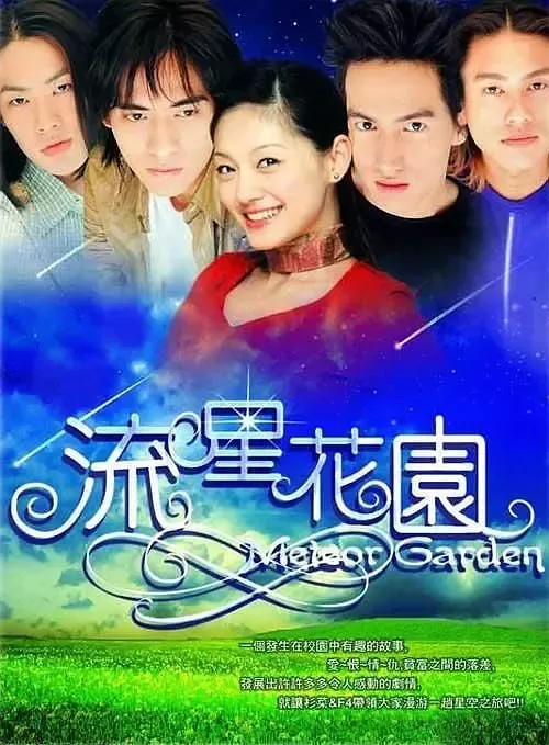 流星花园第二部