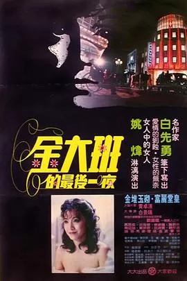金大班的最后一夜[电影解说]